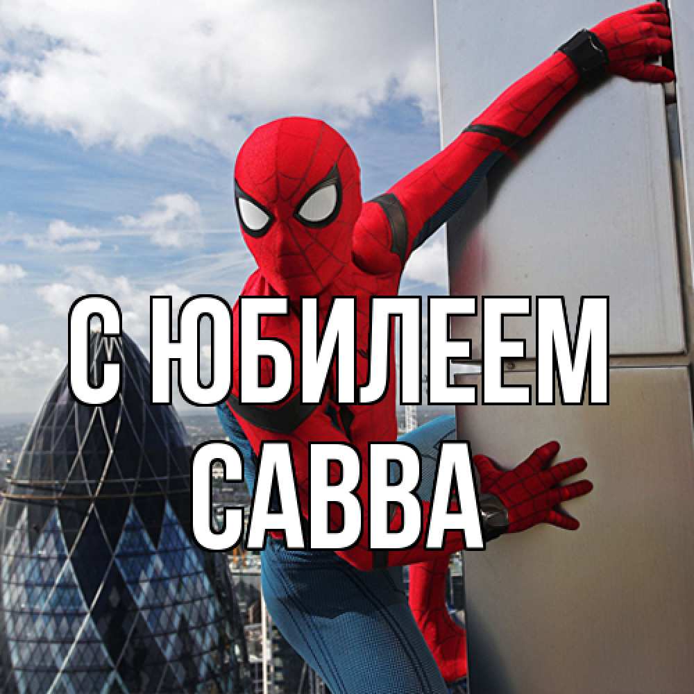 Открытка на каждый день с именем, Савва C юбилеем Марвел Прикольная открытка с пожеланием онлайн скачать бесплатно 