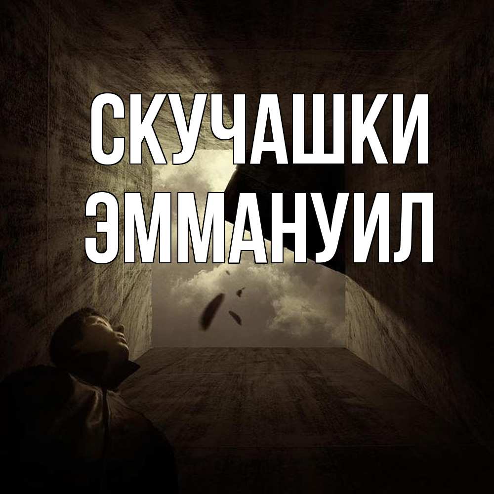 Открытка на каждый день с именем, Эммануил Скучашки тут Прикольная открытка с пожеланием онлайн скачать бесплатно 