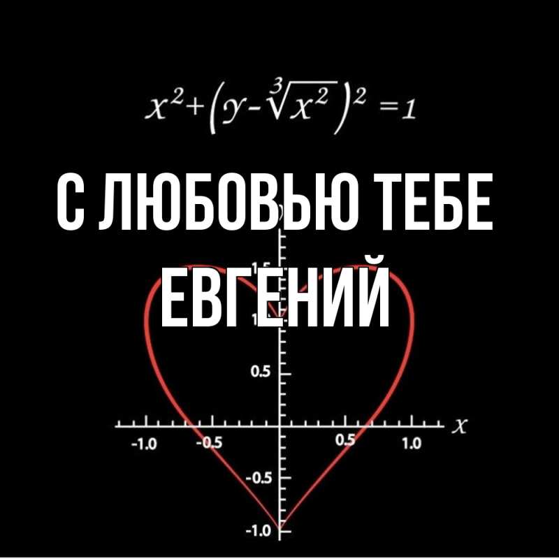 Картинка С любовью тебе, Евгений