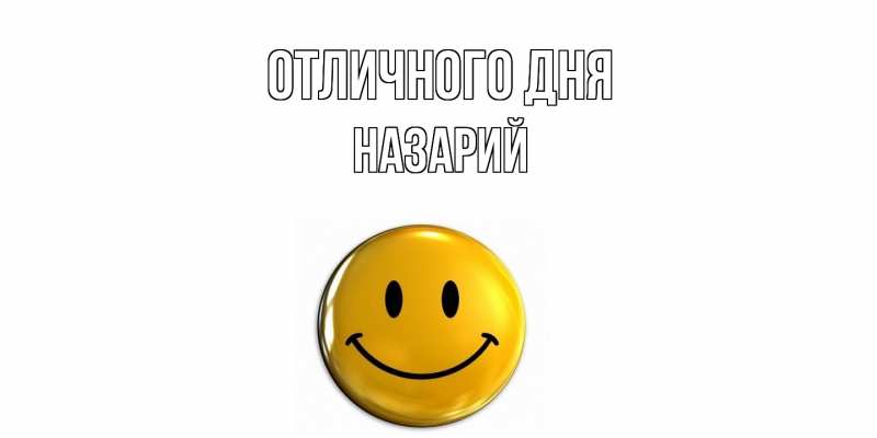 Открытка с именем, Назарий, Отличного дня