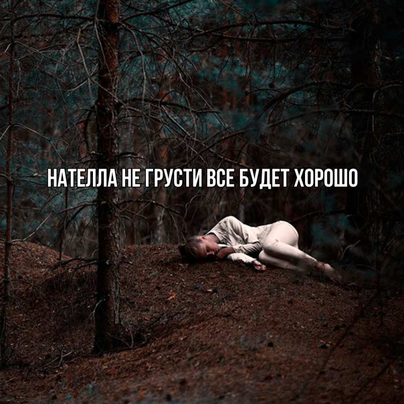 Картинка Не грусти, все будет хорошо, Нателла