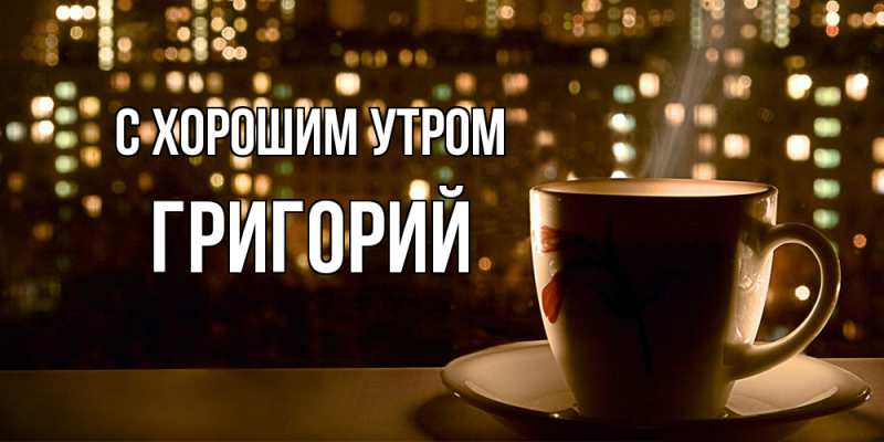 Картинка С хорошим утром, Григорий