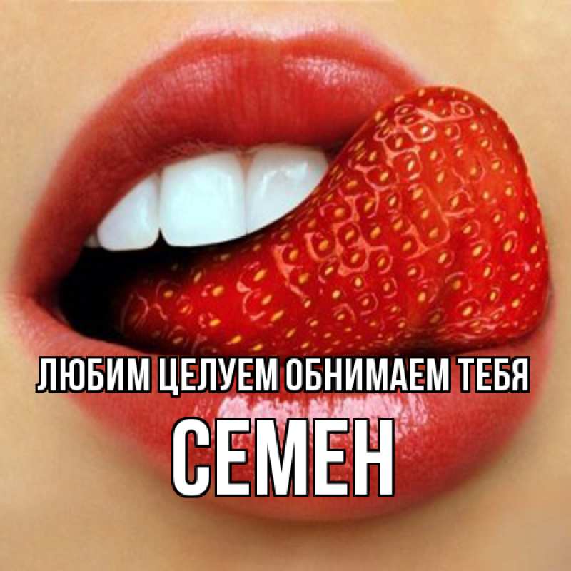 Картинка Любим целуем обнимаем тебя, Семен
