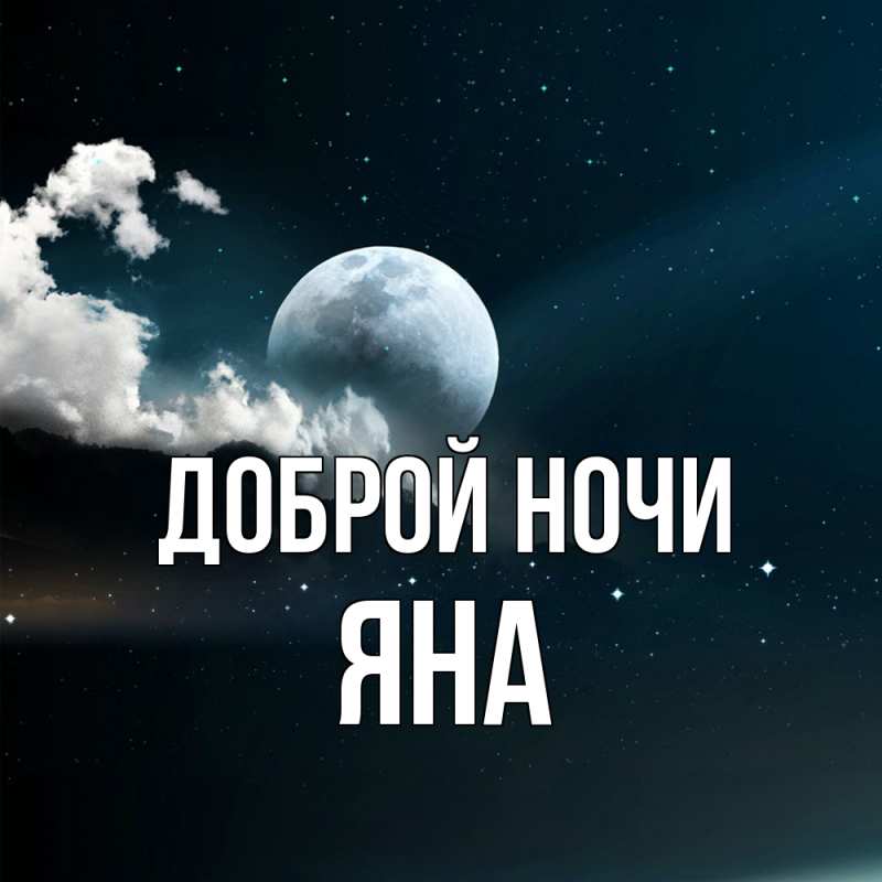 Открытка с именем, Яна, Доброй ночи