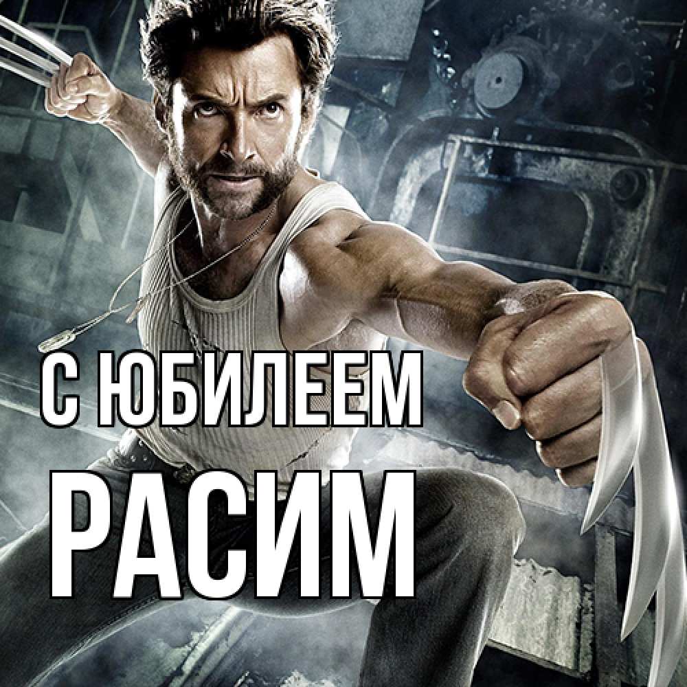 Открытка на каждый день с именем, Расим C юбилеем супергерой в ярости Прикольная открытка с пожеланием онлайн скачать бесплатно 