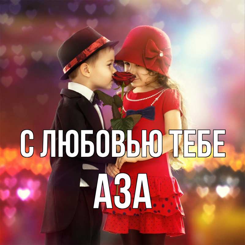 Картинка С любовью тебе, Аза