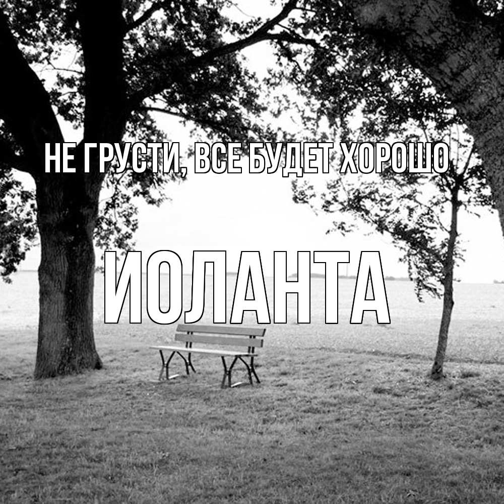 Открытка на каждый день с именем, Иоланта Не грусти все будет хорошо мощное дерево Прикольная открытка с пожеланием онлайн скачать бесплатно 