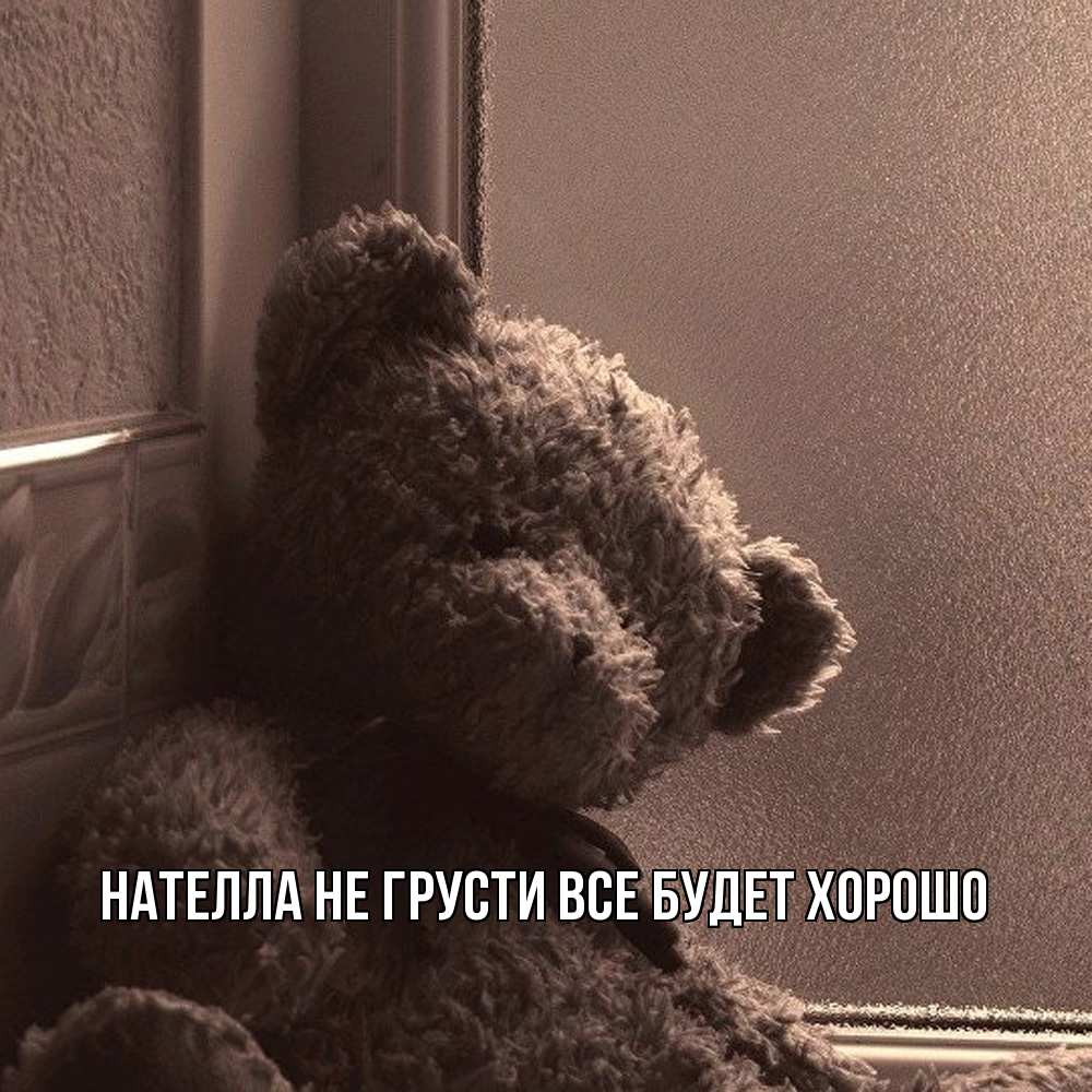 Открытка на каждый день с именем, Нателла Не грусти все будет хорошо стекол рефленое Прикольная открытка с пожеланием онлайн скачать бесплатно 