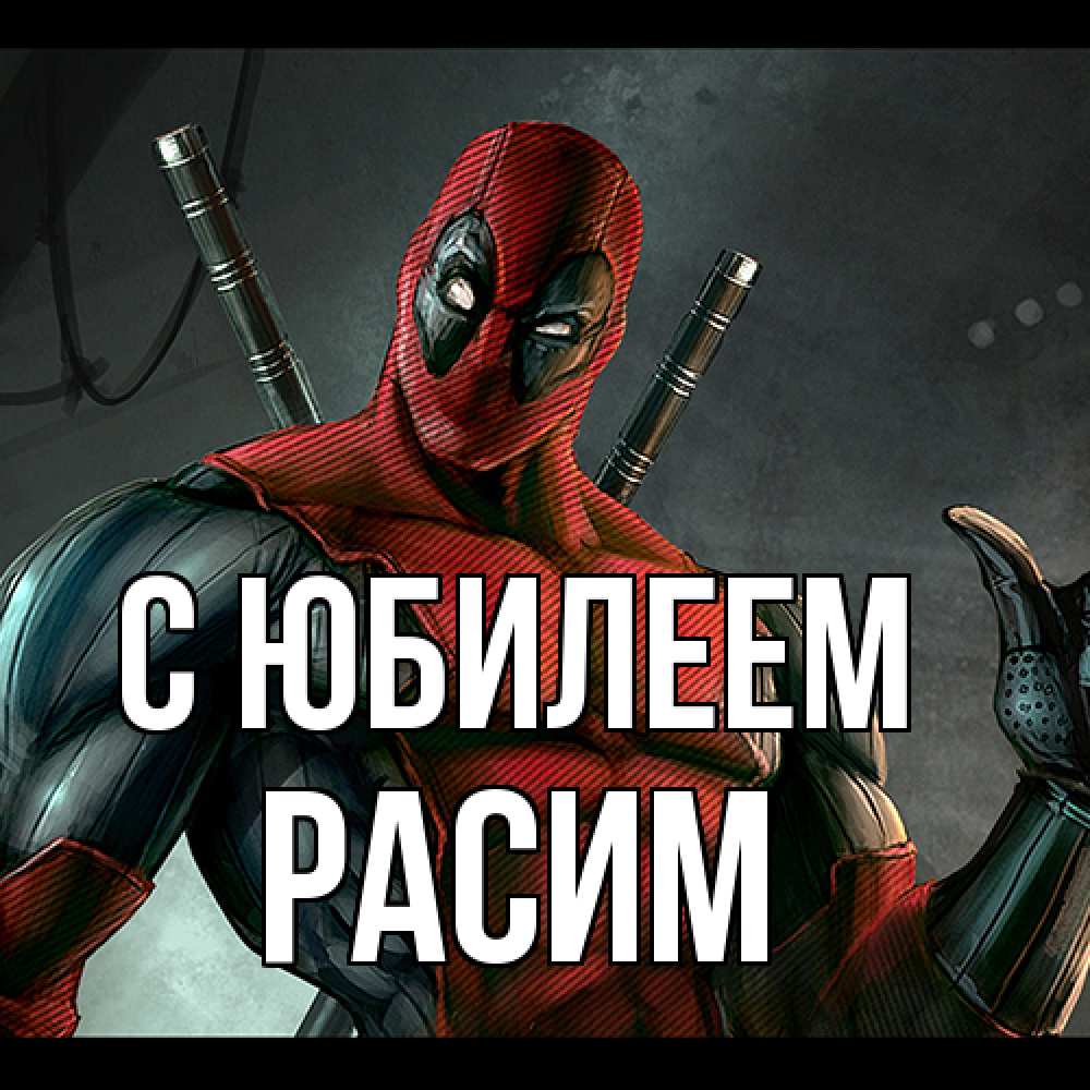 Открытка на каждый день с именем, Расим C юбилеем марвел супергерои Прикольная открытка с пожеланием онлайн скачать бесплатно 