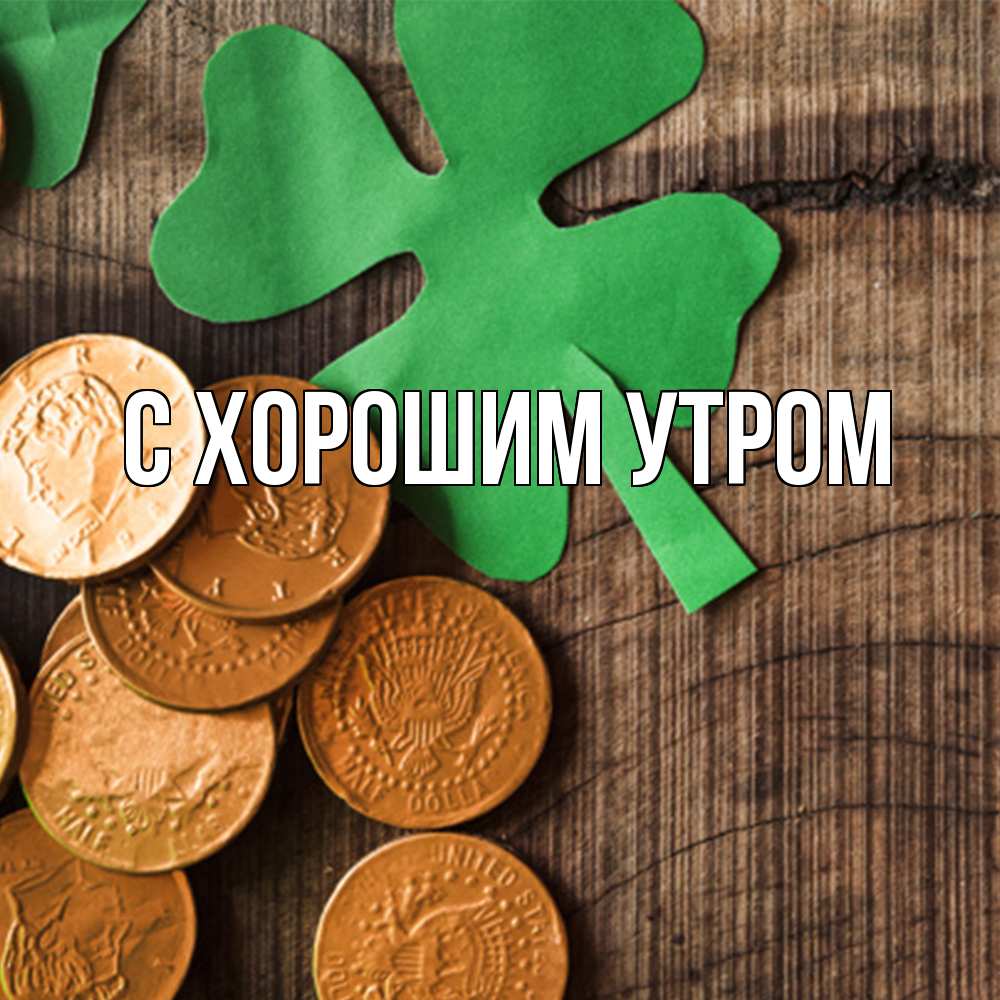 Открытка на каждый день с именем, Рома Удачи тебе деревянный фон Прикольная открытка с пожеланием онлайн скачать бесплатно 