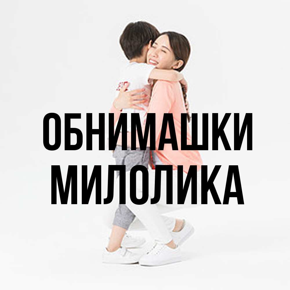 Открытка на каждый день с именем, Милолика Обнимашки соскучилась по сыну Прикольная открытка с пожеланием онлайн скачать бесплатно 