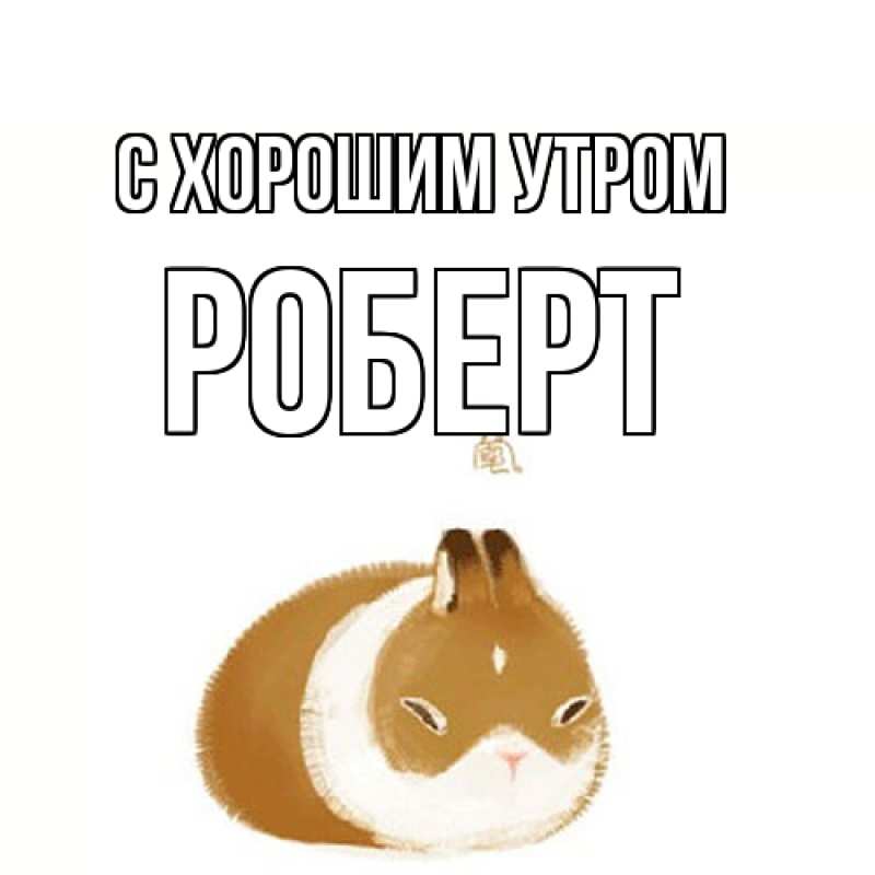 Картинка С хорошим утром, Роберт