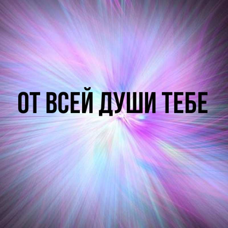 Картинка От всей души тебе, 