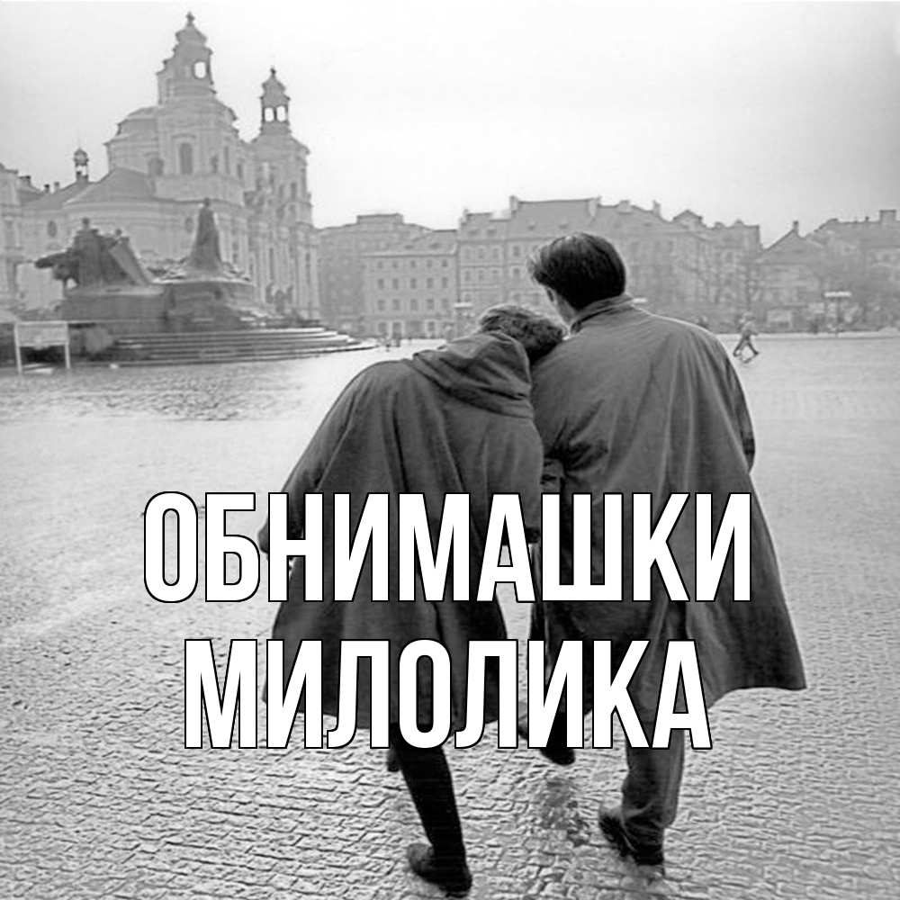 Открытка на каждый день с именем, Милолика Обнимашки красивый старый город Прикольная открытка с пожеланием онлайн скачать бесплатно 