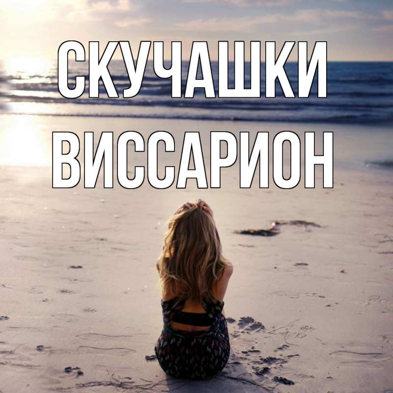 Картинка Скучашки, Виссарион