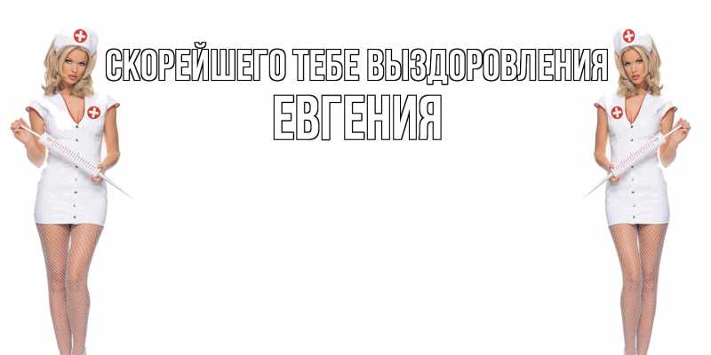 Картинка Скорейшего тебе выздоровления, Евгения