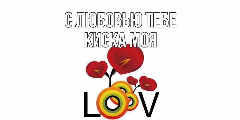 Картинка С любовью тебе, Киска моя