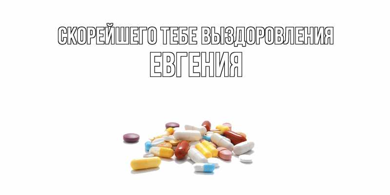 Картинка Скорейшего тебе выздоровления, Евгения