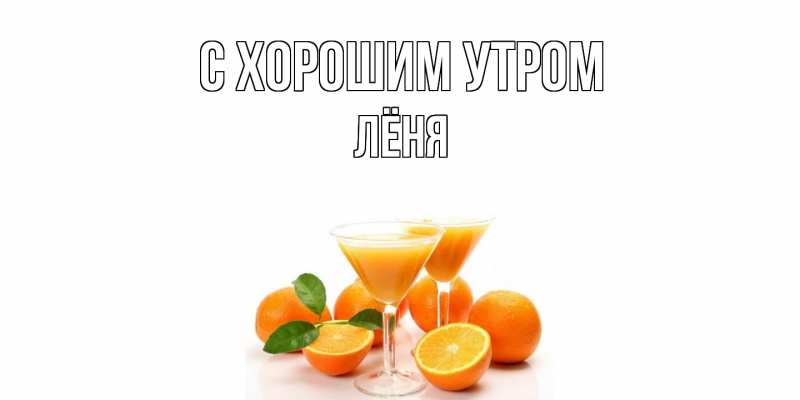 Картинка С хорошим утром, Лёня