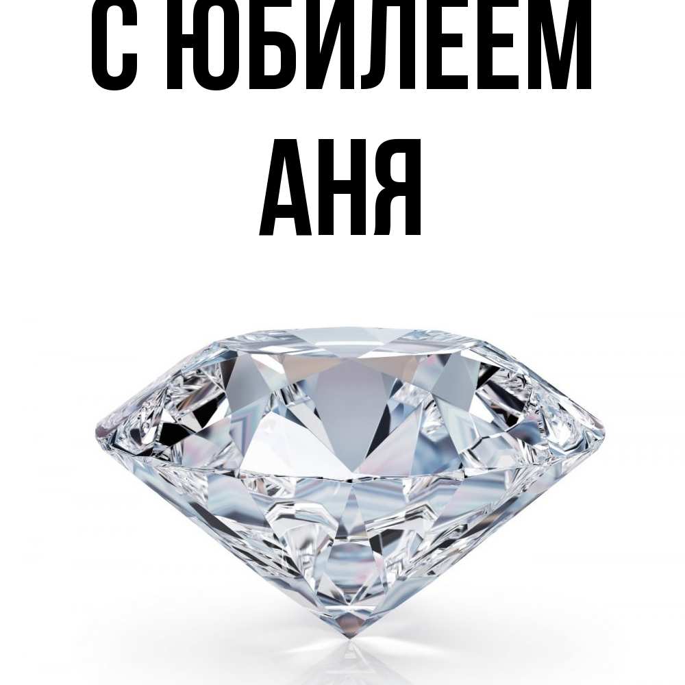 Открытка на каждый день с именем, Аня C юбилеем к пожеланием быть богатым Прикольная открытка с пожеланием онлайн скачать бесплатно 
