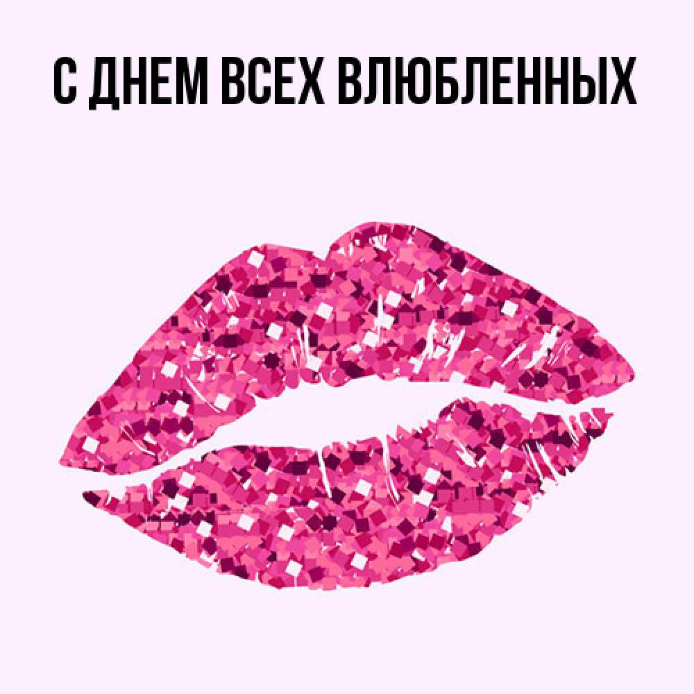 Открытка на каждый день с именем, Шакира Большое спасибо благодарю губы с блестками Прикольная открытка с пожеланием онлайн скачать бесплатно 