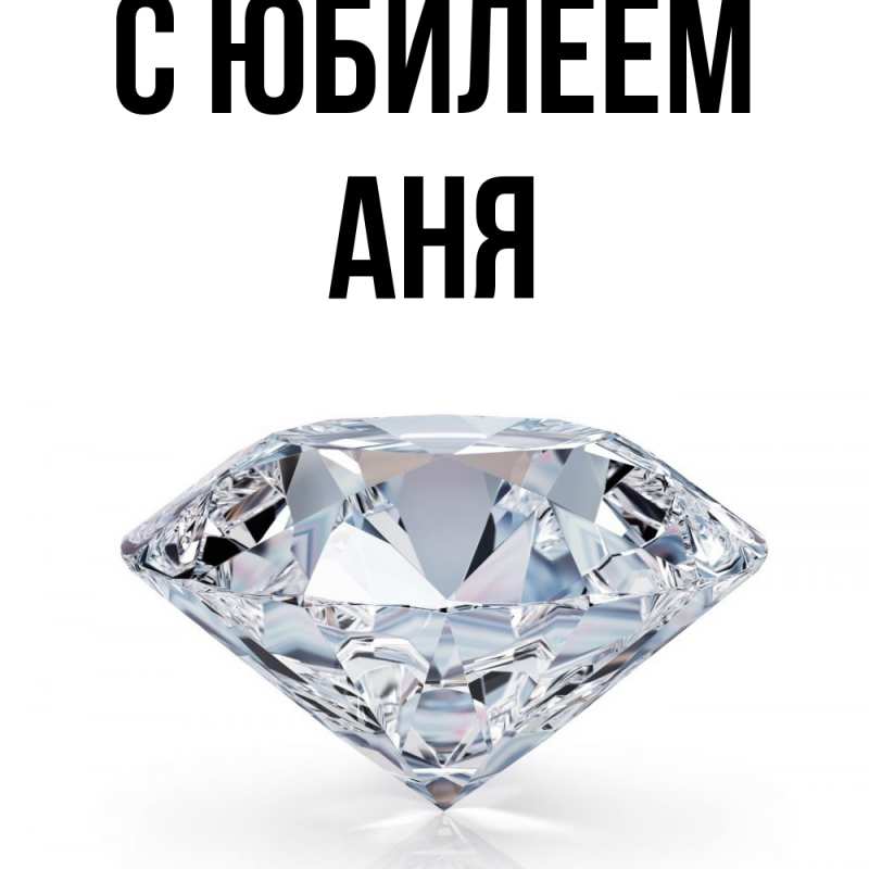Картинка C юбилеем, Аня