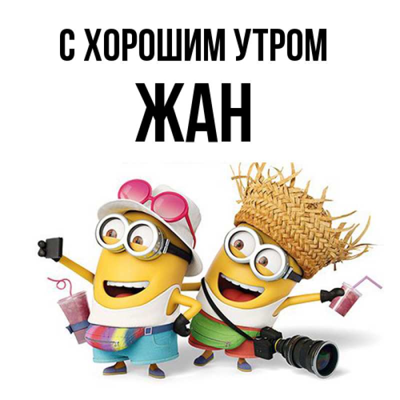 Картинка С хорошим утром, Жан