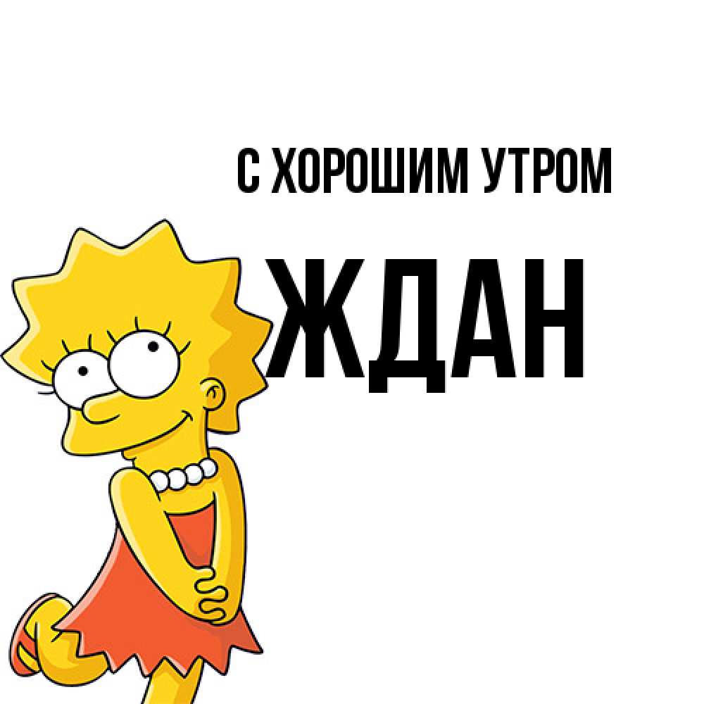 Открытка на каждый день с именем, Ждан С хорошим утром в платье и ожерелье Прикольная открытка с пожеланием онлайн скачать бесплатно 