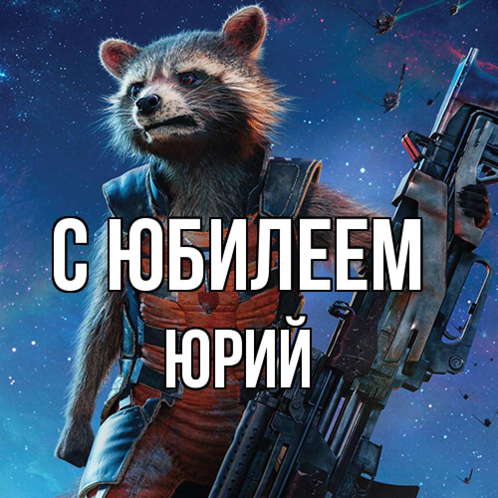 Открытка на каждый день с именем, Юрий C юбилеем реактивный Рокета Прикольная открытка с пожеланием онлайн скачать бесплатно 