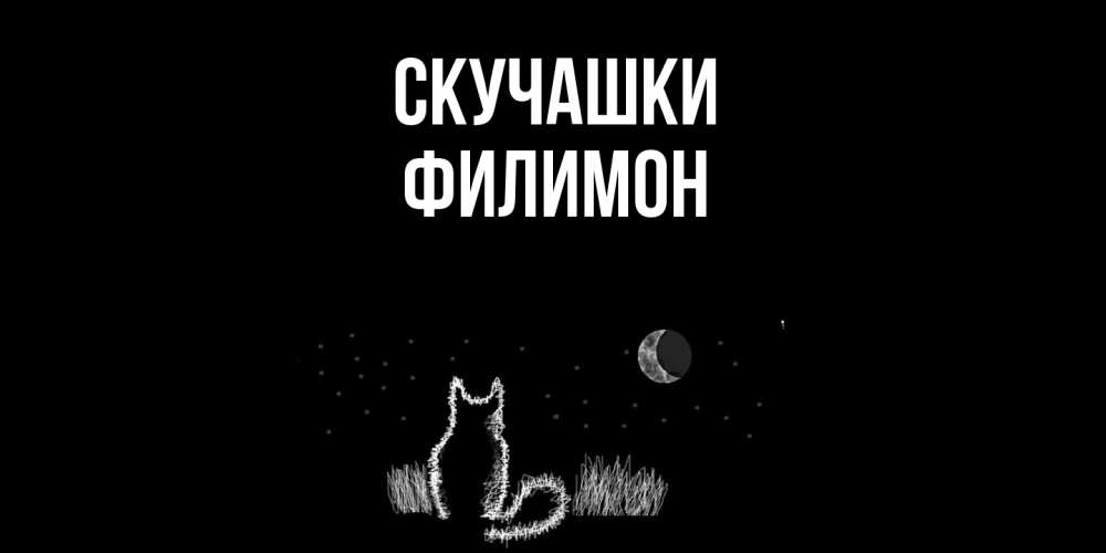Открытка на каждый день с именем, Филимон Скучашки кот Прикольная открытка с пожеланием онлайн скачать бесплатно 