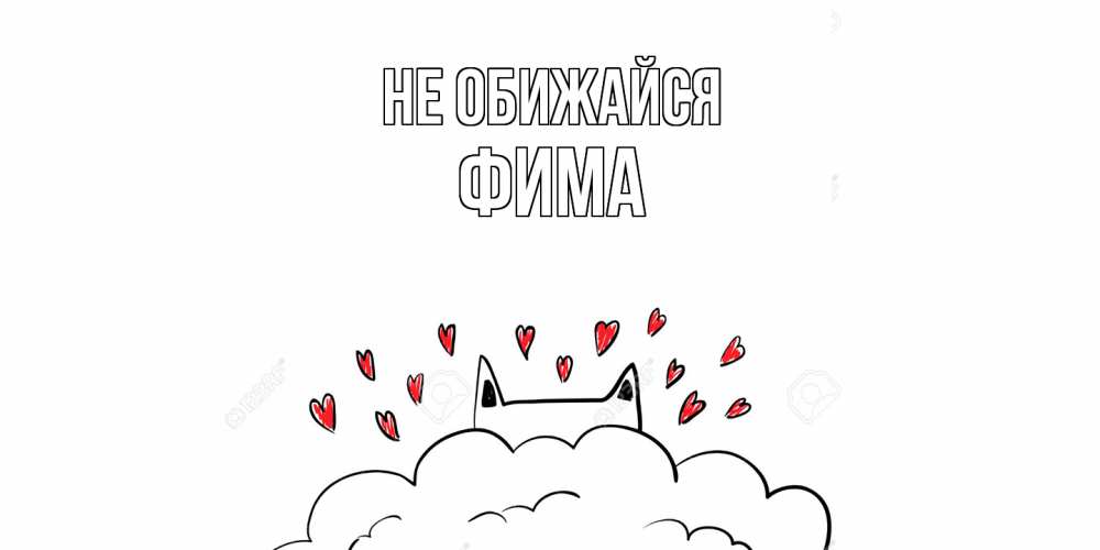 Открытка на каждый день с именем, Фима Не обижайся прости меня Прикольная открытка с пожеланием онлайн скачать бесплатно 