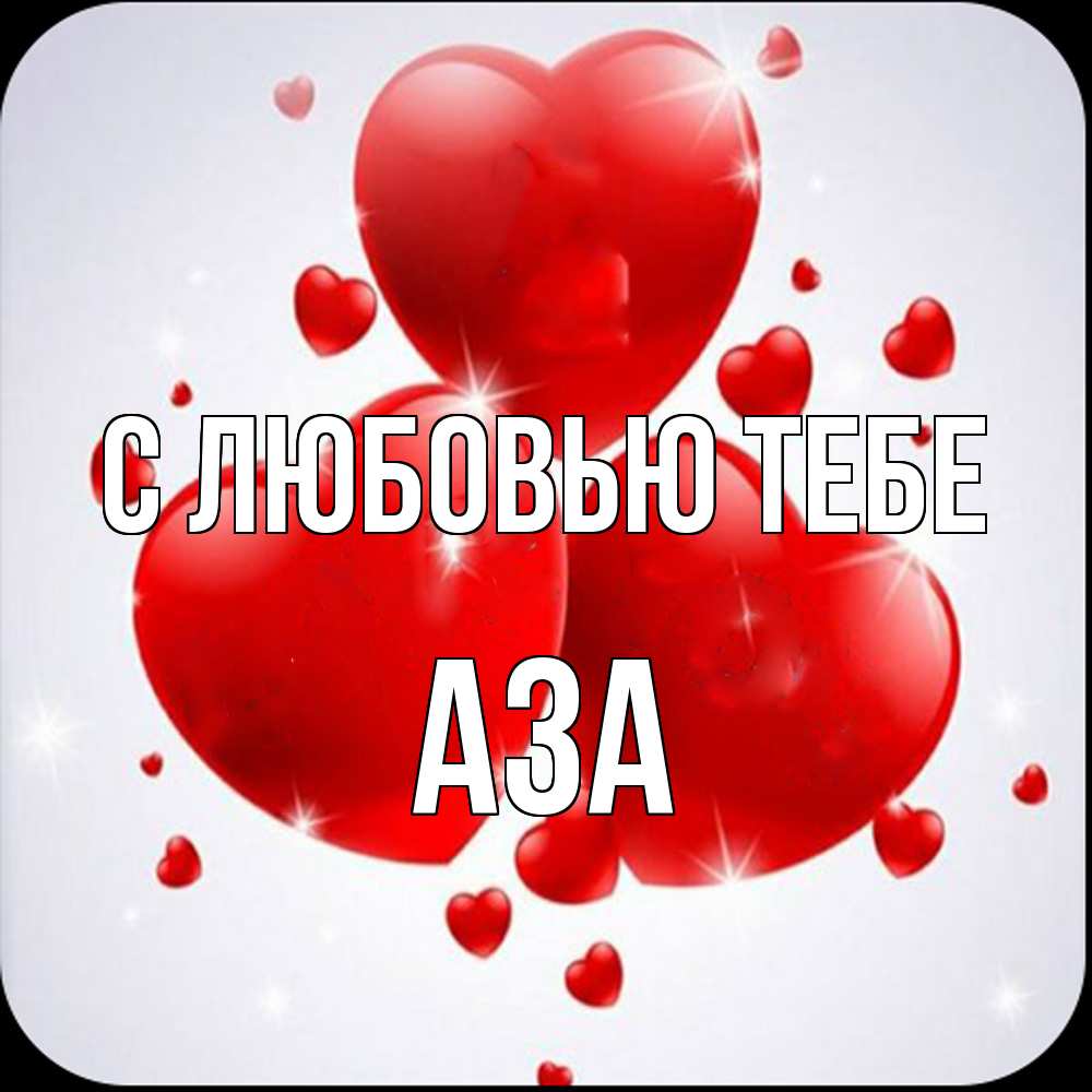 Открытка на каждый день с именем, Аза С любовью тебе рамочка 1 Прикольная открытка с пожеланием онлайн скачать бесплатно 