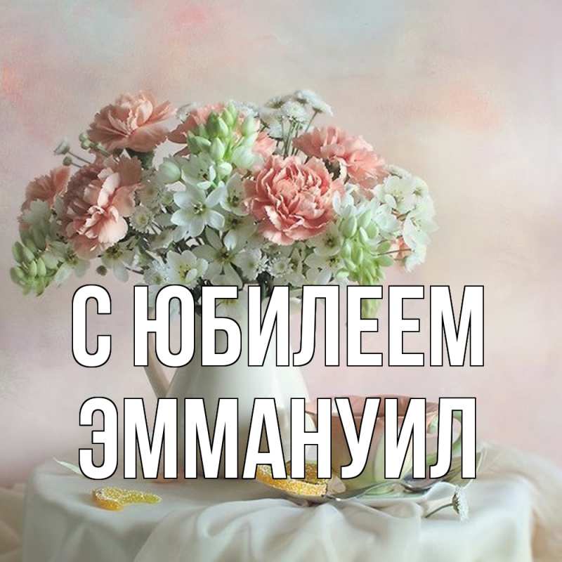Картинка C юбилеем, Эммануил