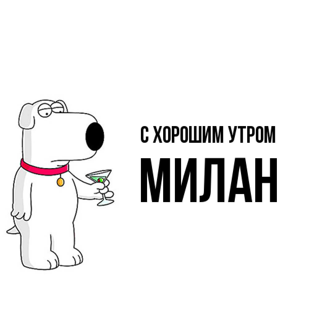 Открытка на каждый день с именем, Милан С хорошим утром герои мультфильмов белый пес Прикольная открытка с пожеланием онлайн скачать бесплатно 