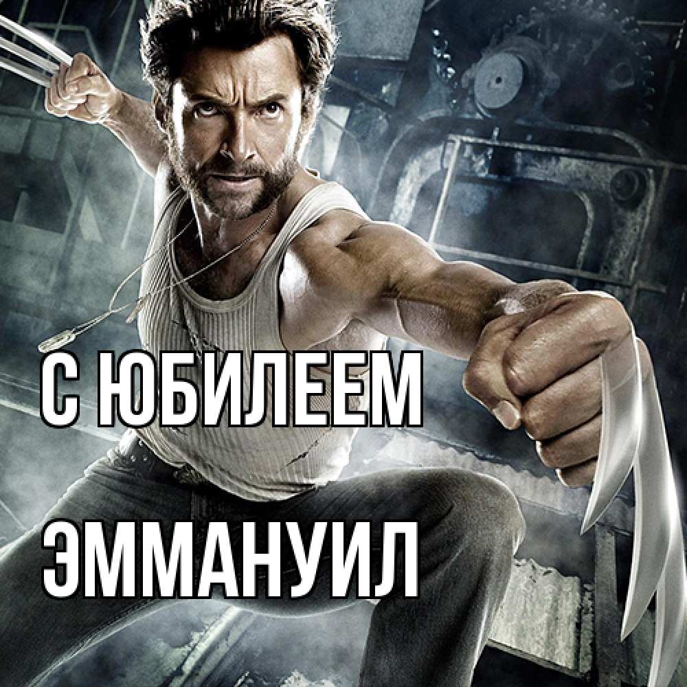 Открытка на каждый день с именем, Эммануил C юбилеем супергерой в ярости Прикольная открытка с пожеланием онлайн скачать бесплатно 