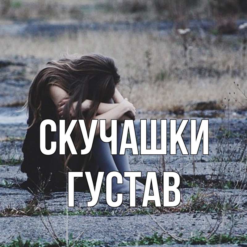 Картинка Скучашки, Густав
