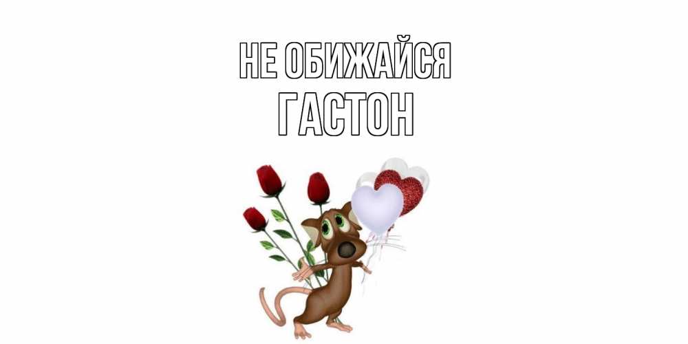 Открытка на каждый день с именем, Гастон Не обижайся прости Прикольная открытка с пожеланием онлайн скачать бесплатно 