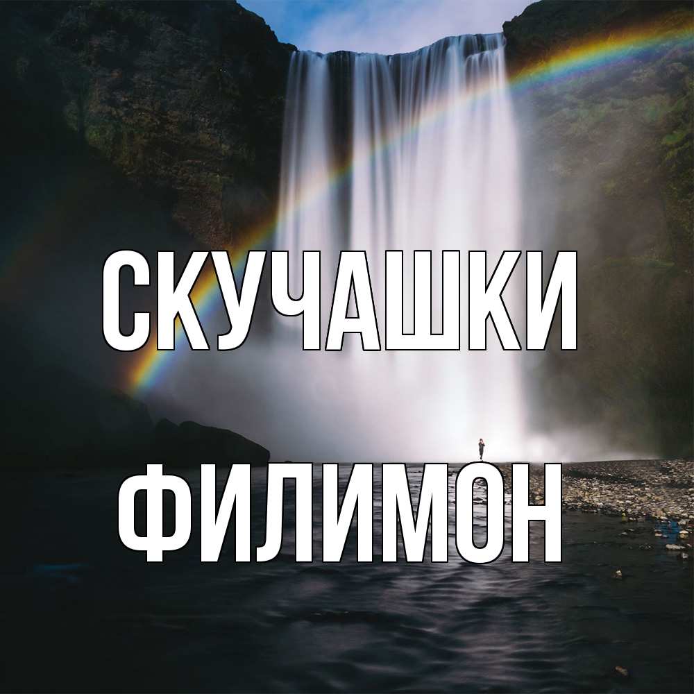 Открытка на каждый день с именем, Филимон Скучашки иди скорее ко мне Прикольная открытка с пожеланием онлайн скачать бесплатно 