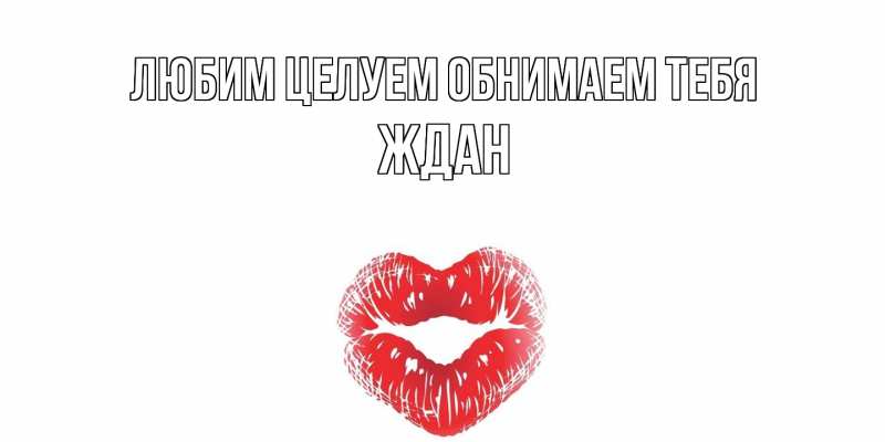 Картинка Любим целуем обнимаем тебя, Ждан