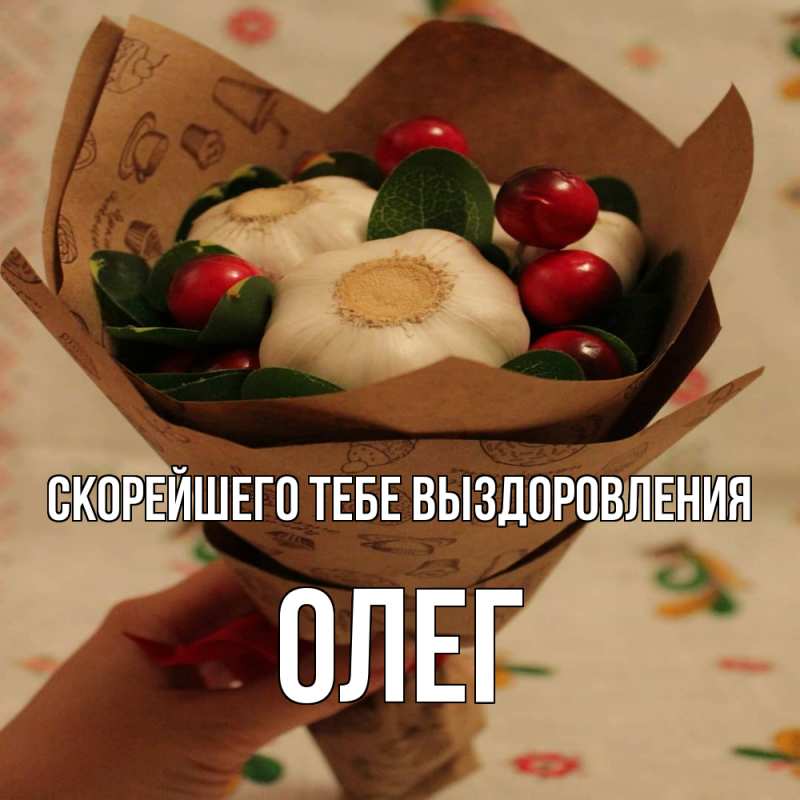 Открытка с именем, Олег, Скорейшего тебе выздоровления