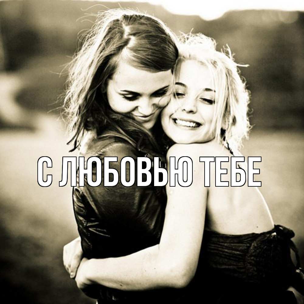 Открытка на каждый день с именем, Толя Обнимашки девочки обнимаются Прикольная открытка с пожеланием онлайн скачать бесплатно 