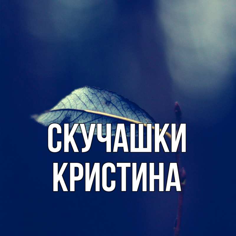 Открытка с именем, Кристина, Скучашки
