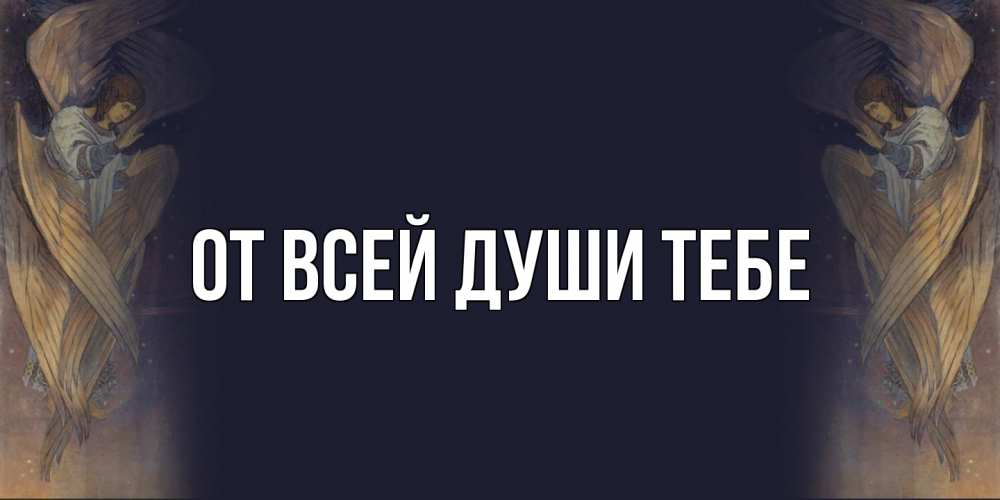 Открытка на каждый день с именем, выберите-имя От всей души тебе день ангела Прикольная открытка с пожеланием онлайн скачать бесплатно 