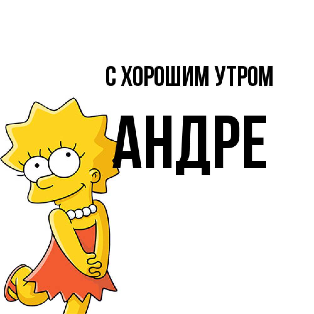 Открытка на каждый день с именем, Андре С хорошим утром в платье и ожерелье Прикольная открытка с пожеланием онлайн скачать бесплатно 