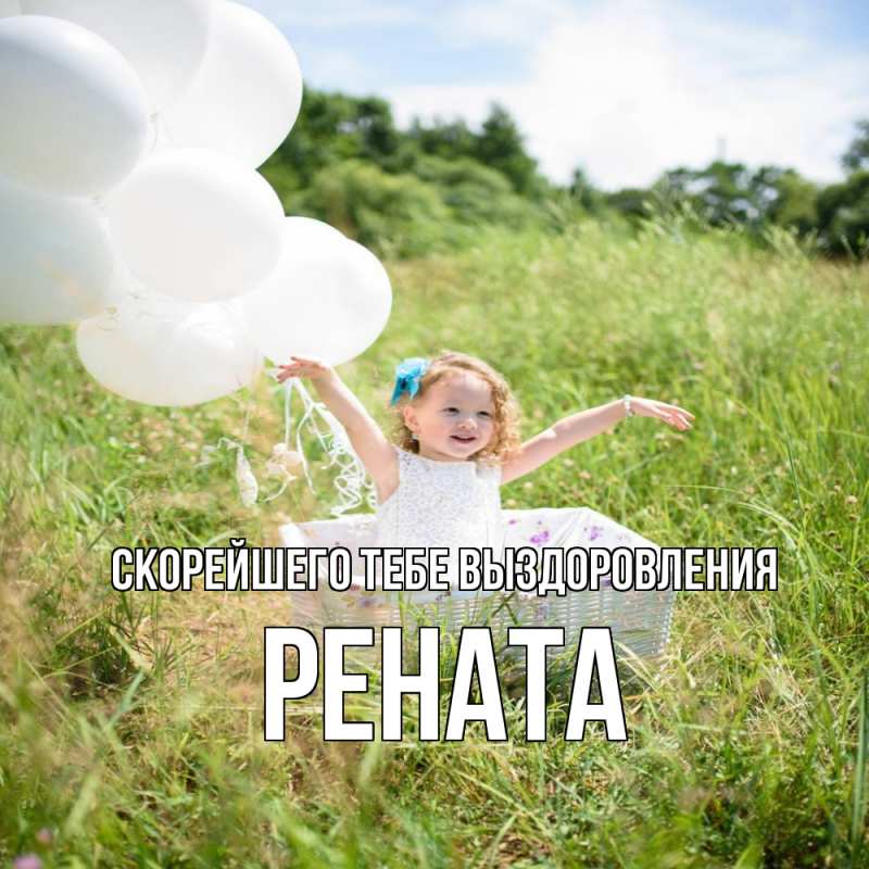 Открытка с именем, Рената, Скорейшего тебе выздоровления