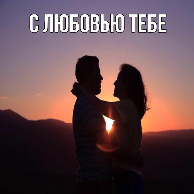 Картинка Обнимашки, Рома