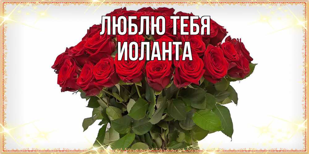 Открытка на каждый день с именем, Иоланта Люблю тебя поздравляю с 8 марта Прикольная открытка с пожеланием онлайн скачать бесплатно 