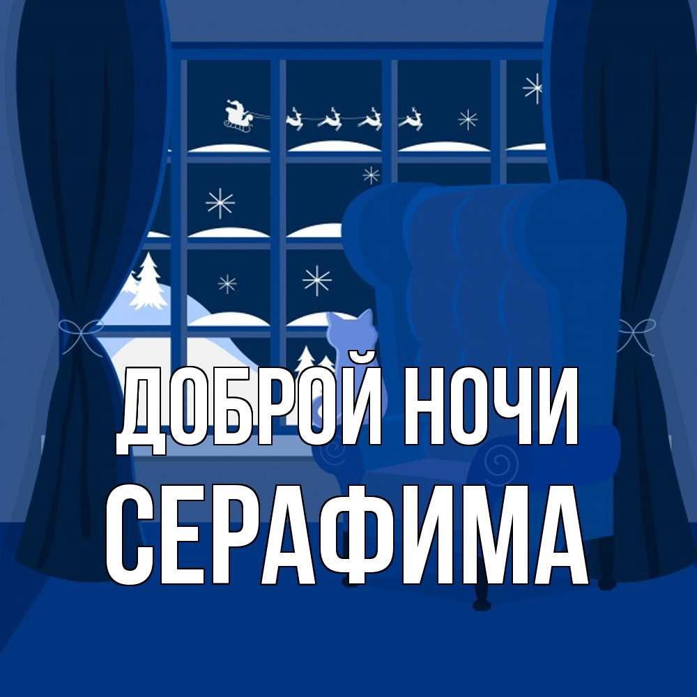 Открытка на каждый день с именем, Серафима Доброй ночи зимняя тема Прикольная открытка с пожеланием онлайн скачать бесплатно 