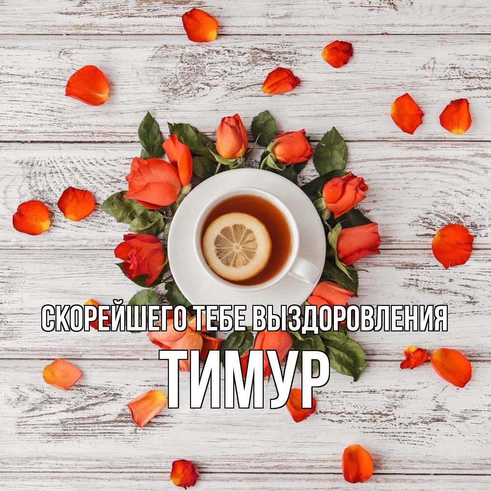 Открытка на каждый день с именем, Тимур Скорейшего тебе выздоровления фон из досок Прикольная открытка с пожеланием онлайн скачать бесплатно 