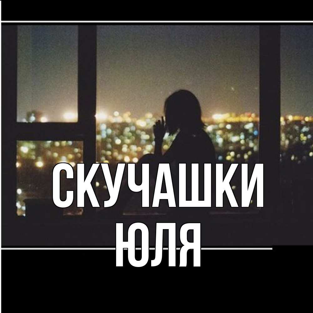 Открытка на каждый день с именем, Юля Скучашки у окна Прикольная открытка с пожеланием онлайн скачать бесплатно 